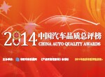 2014年度中國汽車品質(zhì)總評(píng)榜
