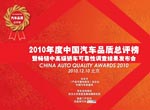 2010年度中國汽車品質(zhì)總評榜