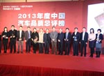 2013年度中國汽車品質(zhì)總評(píng)榜頒獎(jiǎng)現(xiàn)場
