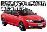 斯柯達(dá)昕動(dòng)車主原音回放 再現(xiàn)調(diào)查現(xiàn)場