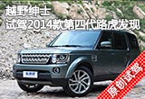 越野紳士 試駕2014款第四代路虎發(fā)現(xiàn)