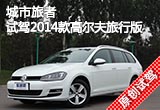 城市旅者 試駕2014款高爾夫旅行版