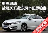 型男思動(dòng) 試駕2015款東風(fēng)本田思鉑睿