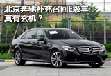 北京奔馳補(bǔ)充召回E級(jí)車真有玄機(jī)？